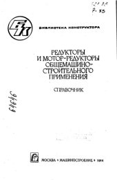 book Редукторы и мотор-редукторы общемашиностроительного назначения
