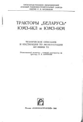 book Тракторы Беларусь ЮМ3-6КЛ и ЮМ3-6КМ