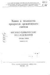 book Химия и технология продуктов органического синтеза Выпуск 8 1971
