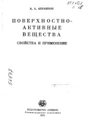 book Поверхностно-активные вещества