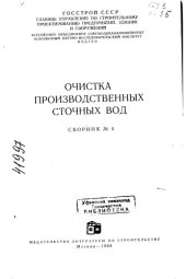 book Очистка производственных сточных вод Сборник 4