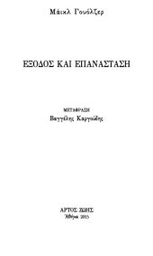 book Έξοδος και επανάσταση