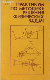 book Практикум по методике решения физических задач