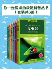 book 你一定爱读的极简科普丛书（套装共6册）