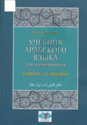 book Учебник арабского языка для начинающих. Книга 3. Ключи и словари