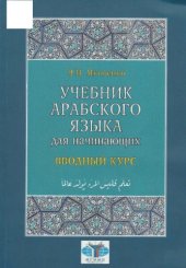 book Учебник арабского языка для начинающих. Книга 1. Вводный курс