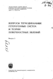 book Вопросы термодинамики гетерогенных систем и теории поверхностных явлений Выпуск 3