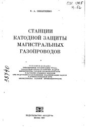 book Станции катодной защиты магистральных газопроводов