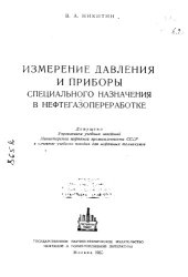 book Измерение давления и приборы специального назначения в нефтегазопереработке