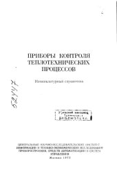 book Приборы контроля теплотехнических процессов