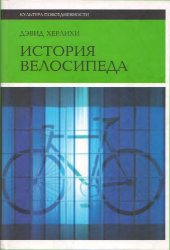 book История велосипеда