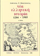 book Νέα ελληνική ιστορία (1204-1985)