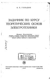book Задачник по курсу теоретических основ электротехники