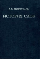 book История слов