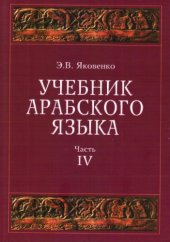 book Учебник арабского языка для продолжающих. Часть 4. Пустые глаголы