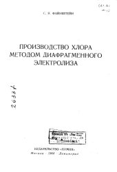 book Производство хлора методом диафрагменного электролиза