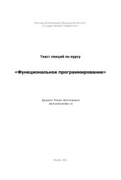 book Лекции по курсу "Функциональное программирование" [Haskell]