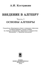 book Введение в алгебру Ч.1