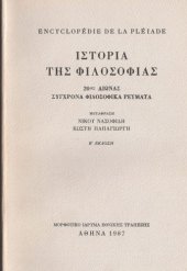 book Ιστορία της φιλοσοφίας [τόμος Δ΄] 20ός αιώνας: Σύγχρονα φιλοσοφικά ρεύματα