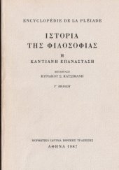 book Ιστορία της φιλοσοφίας [τόμος Α΄] Η Καντιανή Επανάσταση