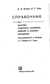 book Справочник по монтажу вторичных устройств, кабелей и электроосвещения