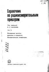 book Справочник по радиоизмерительным приборам Том 2