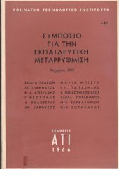 book Συμπόσιο για την εκπαιδευτική μεταρρύθμιση (Νοέμβριος 1965)