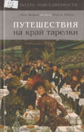 book Путешествия на край тарелки