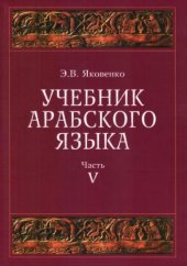 book Учебник арабского языка для продолжающих. Часть 5. Недостаточные глаголы