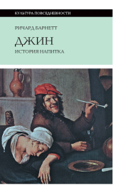 book Джин. История напитка