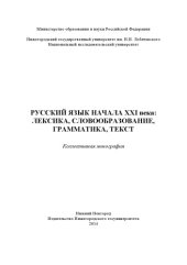 book Русский язык начала XXI века. Лексика, словообразование, грамматика, текст