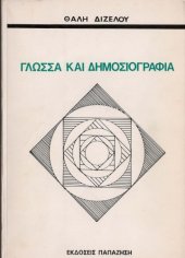 book Γλώσσα και δημοσιογραφία