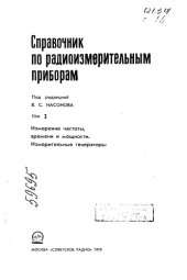 book Справочник по радиоизмерительным приборам Т 2