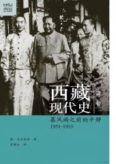 book 西藏現代史. 第二卷, 暴風雨之前的平靜(1951-1955)