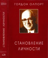 book Становление личности. Избранные труды