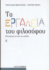 book Τα εργαλεία του φιλοσόφου. Φιλοσοφικές έννοιες και μέθοδοι