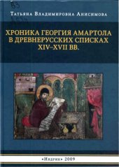 book Хроника Георгия Амартола в древнерусских списках XIV - XVII вв.