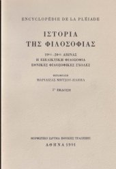 book Ιστορία της φιλοσοφίας [τόμος Γ΄] 19ος-20ός αιώνας: Η εξελικτική φιλοσοφία - Εθνικές φιλοσοφικές σχολές