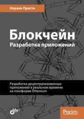 book Блокчейн. Разработка приложений