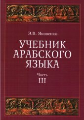 book Учебник арабского языка для продолжающих. Часть 3. Удвоенные глаголы