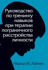 book Руководство по тренингу навыков при терапии пограничного расстройства личности