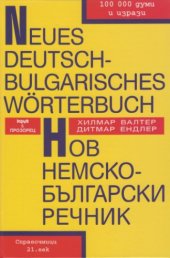 book Neues Deutsch-Bulgarisches Wörterbuch / Нов немско-български речник