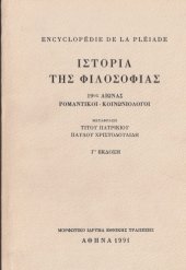 book Ιστορία της φιλοσοφίας [τόμος Β΄] 19ος αιώνας: Ρομαντικοί - Κοινωνιολόγοι