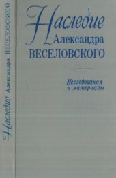 book Наследие Александра Веселовского. Исслед. и материалы