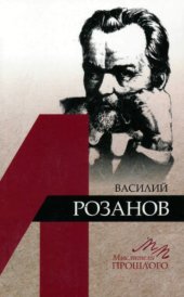 book Василий Розанов