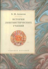 book История лингвистических учений: Учеб. пособие.