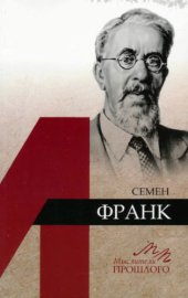 book Семен Франк