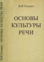 book Основы культуры речи: Учеб. для вузов по  спец. «Рус. яз. и лит.».