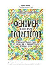 book Феномен полиглотов