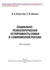 book Социально-психологическая устойчивость семьи в современной России